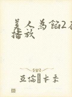 美人为馅2在线播放
