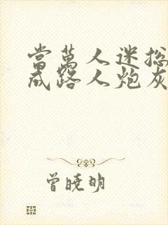 当万人迷总攻穿成路人炮灰后免费阅读