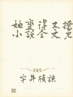 她变得又撩又甜小说全文免费阅读