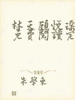 林天顾悦瑶全文免费阅读完整版