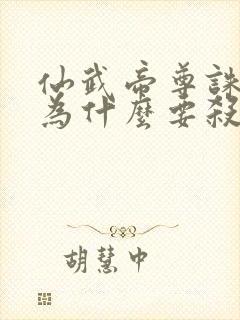 仙武帝尊诛仙剑为什么要杀叶辰