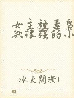 女主被毒枭占有欲很强的小说推荐