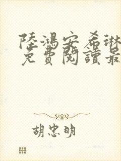 陆鸿安希琳小说免费阅读最新章节