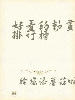 好看的动画动漫排行榜