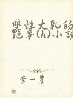 双性大乳的风月艳事(h)小说封面