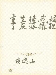 重生后,我娇养了反派摄政王封面