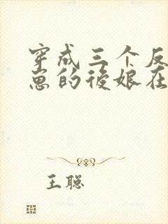 穿成三个反派崽崽的后娘在线看