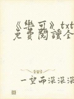 《乐可》txt免费阅读全文