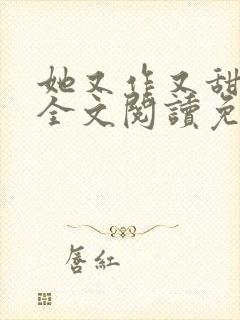 她又作又甜小说全文阅读免费