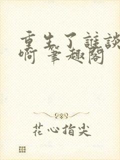 重生了谁谈恋爱啊 笔趣阁