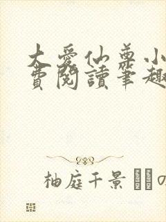 大爱仙尊小说免费阅读笔趣阁封面