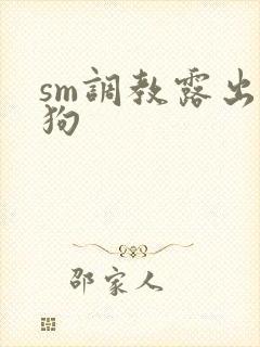 sm调教露出母狗封面