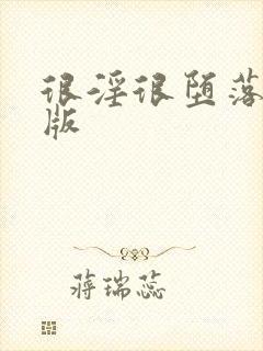 很淫很堕落绿帽版