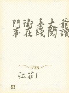 门卫秦大爷的故事在线阅读