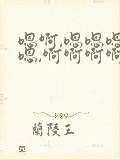 嗯啊,嗯嗯嗯嗯嗯,啊啊啊啊啊啊啊啊