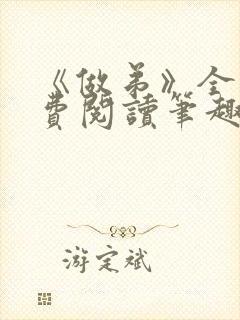 《做弟》全文免费阅读笔趣阁