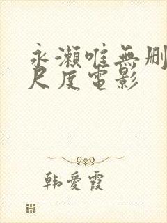 永濑唯无删减大尺度电影封面