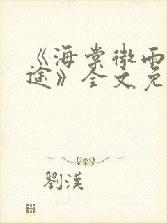 《海棠微雨共归途》全文免费阅读