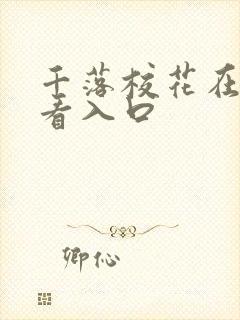 千落校花在线观看入口