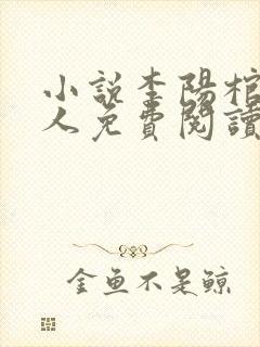 小说李阳棺香美人免费阅读