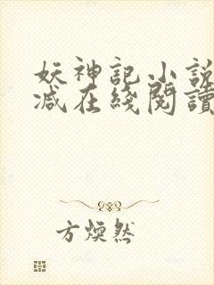 妖神记小说无删减在线阅读