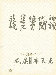 苏莫绝代神主在线免费阅读