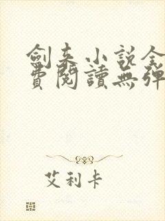 剑来小说全文免费阅读无弹窗封面