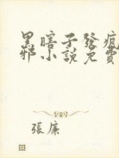 黑瞎子发疯撞吴邪小说免费阅读