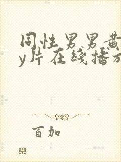 同性男男黄gay片在线播放