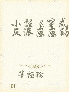 小说《穿成三个反派崽崽的后娘》封面