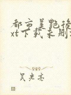 都市美艳后宫txt下载未删减