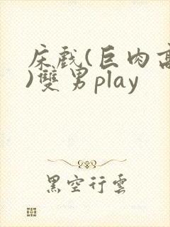 床戏(巨肉高h)双男play封面