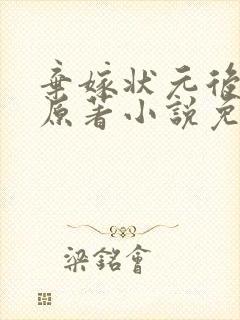 弃嫁状元后小说原著小说免费阅读