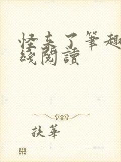 怪来了笔趣阁在线阅读