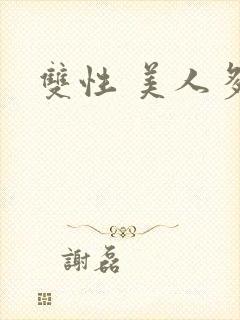 双性 美人多汁