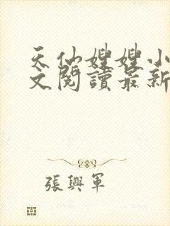 天仙嫂嫂小说全文阅读最新章节