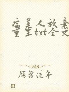 病美人放弃挣扎重生txt全文阅读