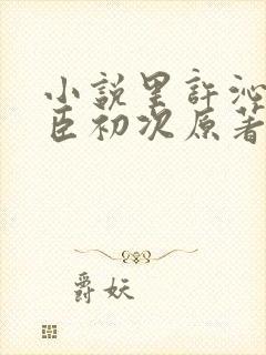 小说里许沁孟宴臣初次原著