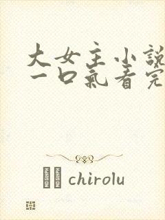 大女主小说推文一口气看完