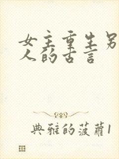 女主重生另嫁他人的古言