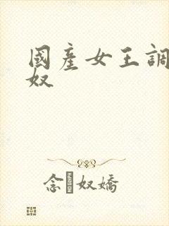 国产女王调教狗奴