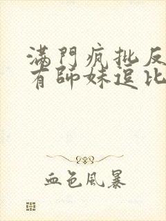 满门疯批反派唯有师妹逗比免费阅读封面