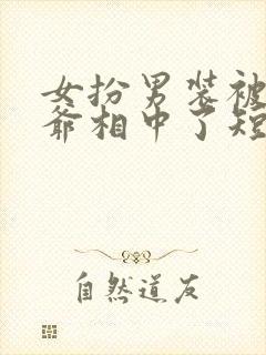 女扮男装被千岁爷相中了短剧