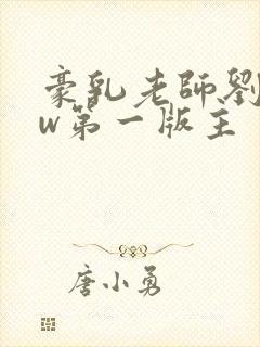 豪乳老师刘艳fw第一版主