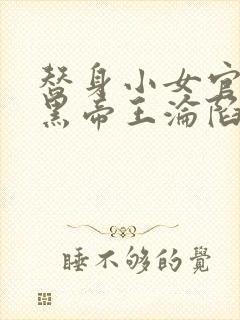 替身小女官,腹黑帝王沦陷了小说最新章节