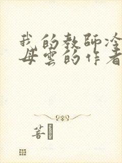 我的教师冷艳美母云的作者经历与评价