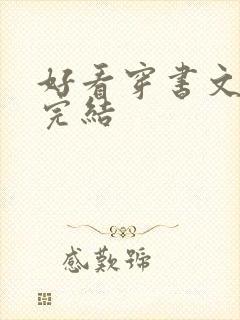 好看穿书文推荐完结