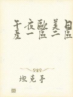 午夜欧美日韩国产一区二区三区封面