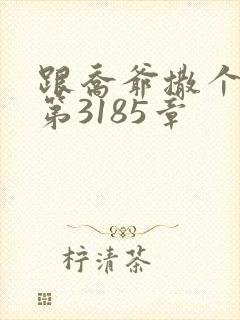 跟乔爷撒个娇 第3185章