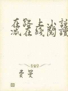 在路上小说无删减在线阅读全文